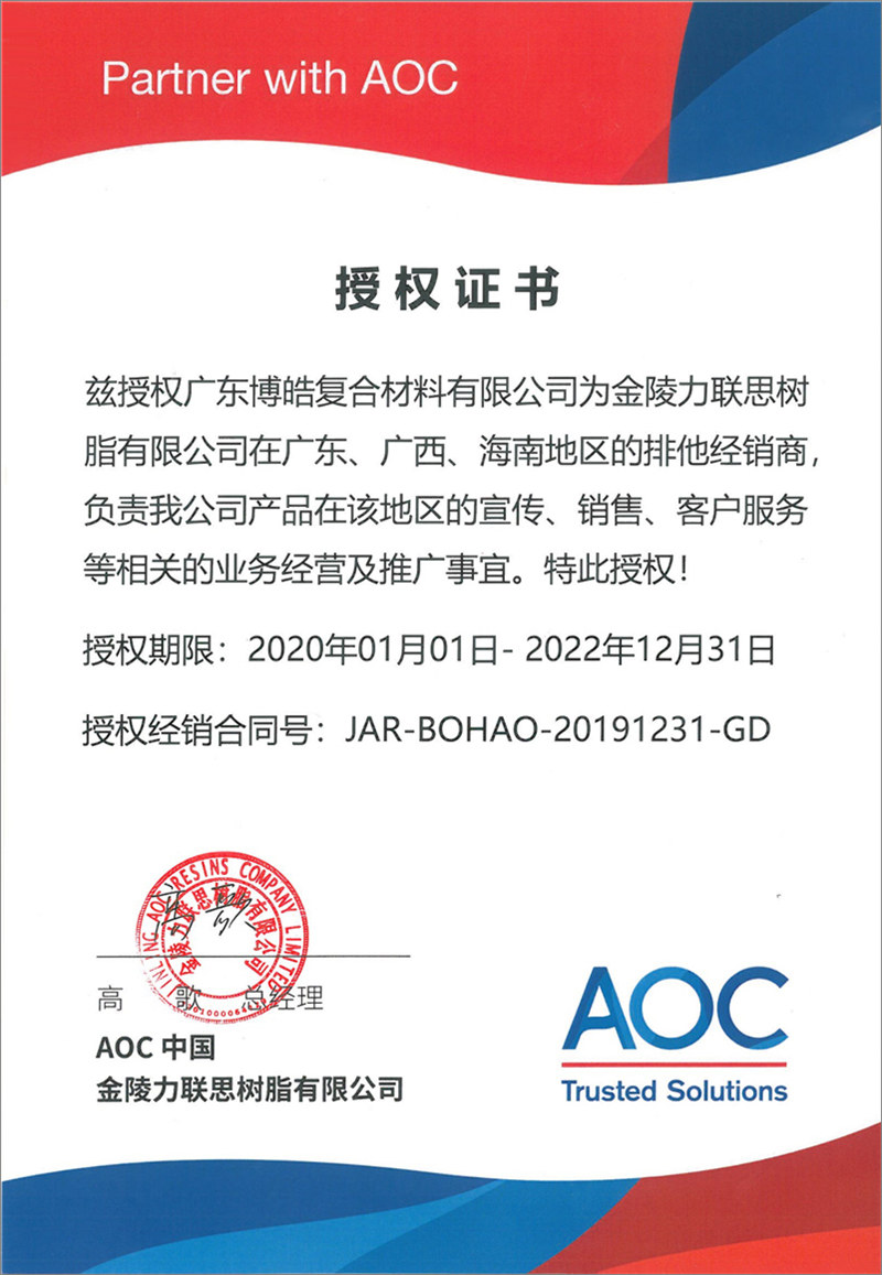 廣東博皓再次榮獲全球領先高品質樹脂供應商—AOC中國金陵力聯思樹脂有限公司在廣東、廣西、海南地區的排他經銷商授權！