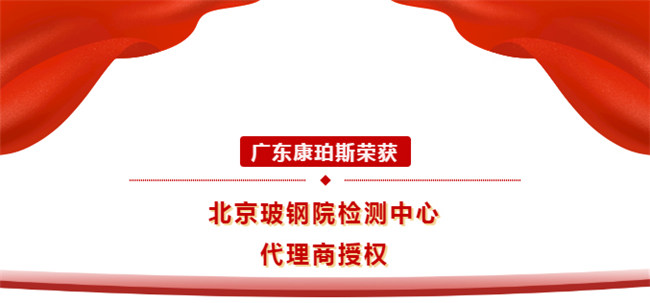 廣東康珀斯榮獲北京玻鋼院檢測中心代理商授權！