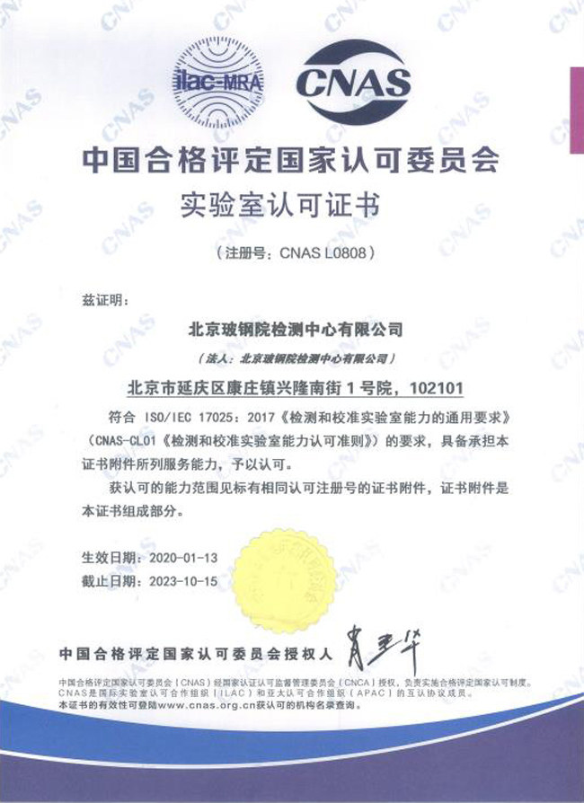 北京玻鋼院檢測中心有限公司  資質證書   -1