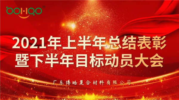 凝心聚力，共贏未來丨廣東博皓2021年上半年總結表彰暨下半年目標動員大會