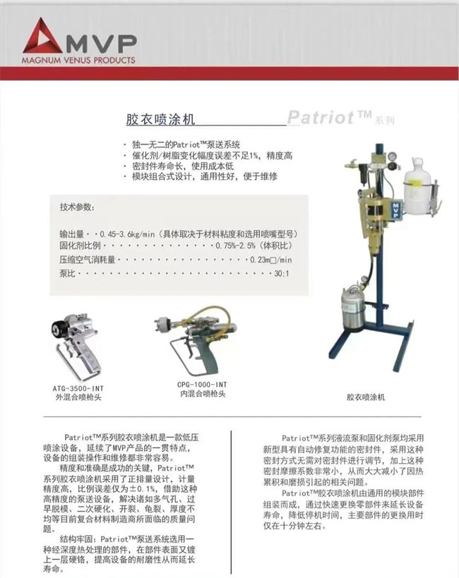 廣東博皓 美國MVP膠衣噴射設(shè)備