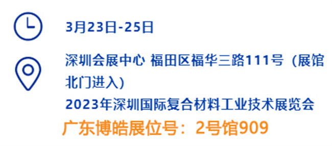 2023深圳國際復材展的時間、地點、廣東博皓展位號