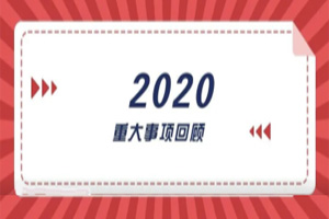 2020年回顧篇｜賦能團隊激活力，創新服務贏市場